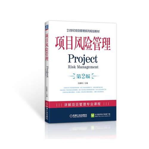 正版项目风险管理第2版沈建明