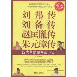 正版超值金版-刘邦传赵匡胤传朱元璋传禾君著