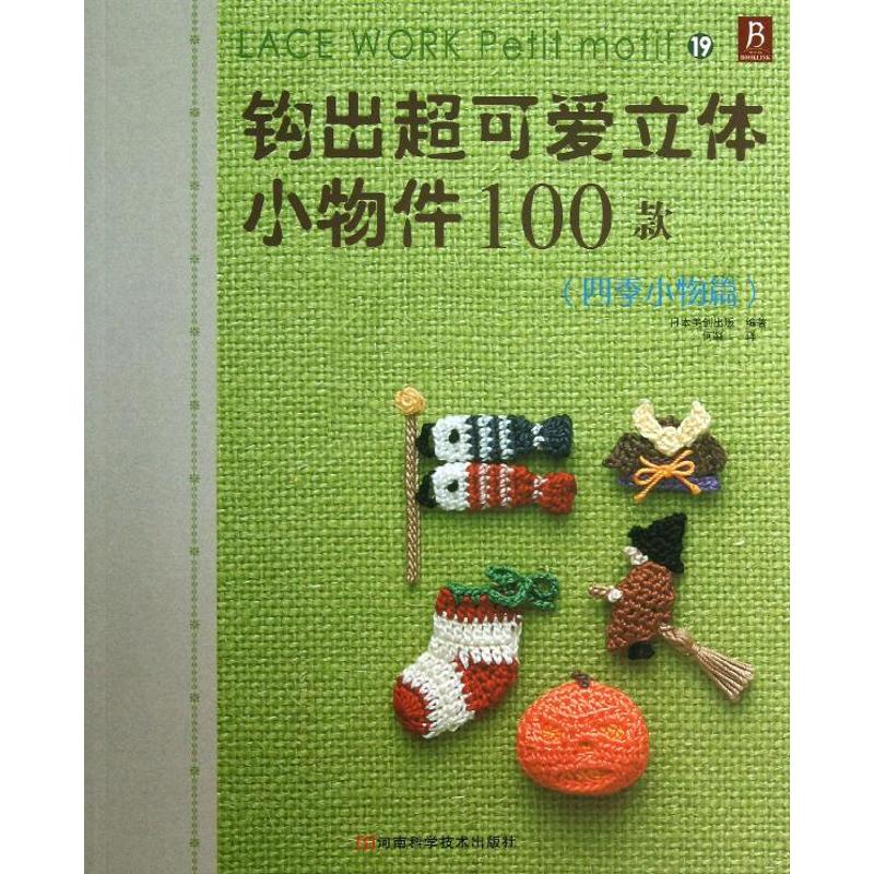 正版钩出超可爱立体小物件100款19四季小物篇五星编织手工系列累计销量超过10万册钩织方法一目了然钩出情趣与品位生日本美创出版