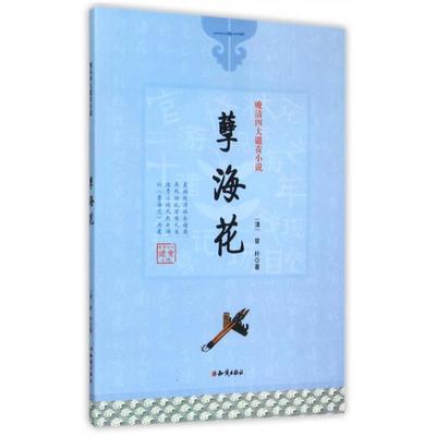 正版晚清四大谴责小说孽海花清曾朴著