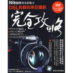 正版Nikon的光影魅力DSLR数码单反摄影完全攻略配光盘张宇翔著