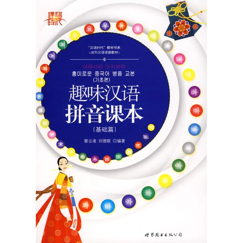 正版趣味汉语拼音课本基础篇汉韩对照含MP3光盘一张蔡云凌刘德联编著韩美英译