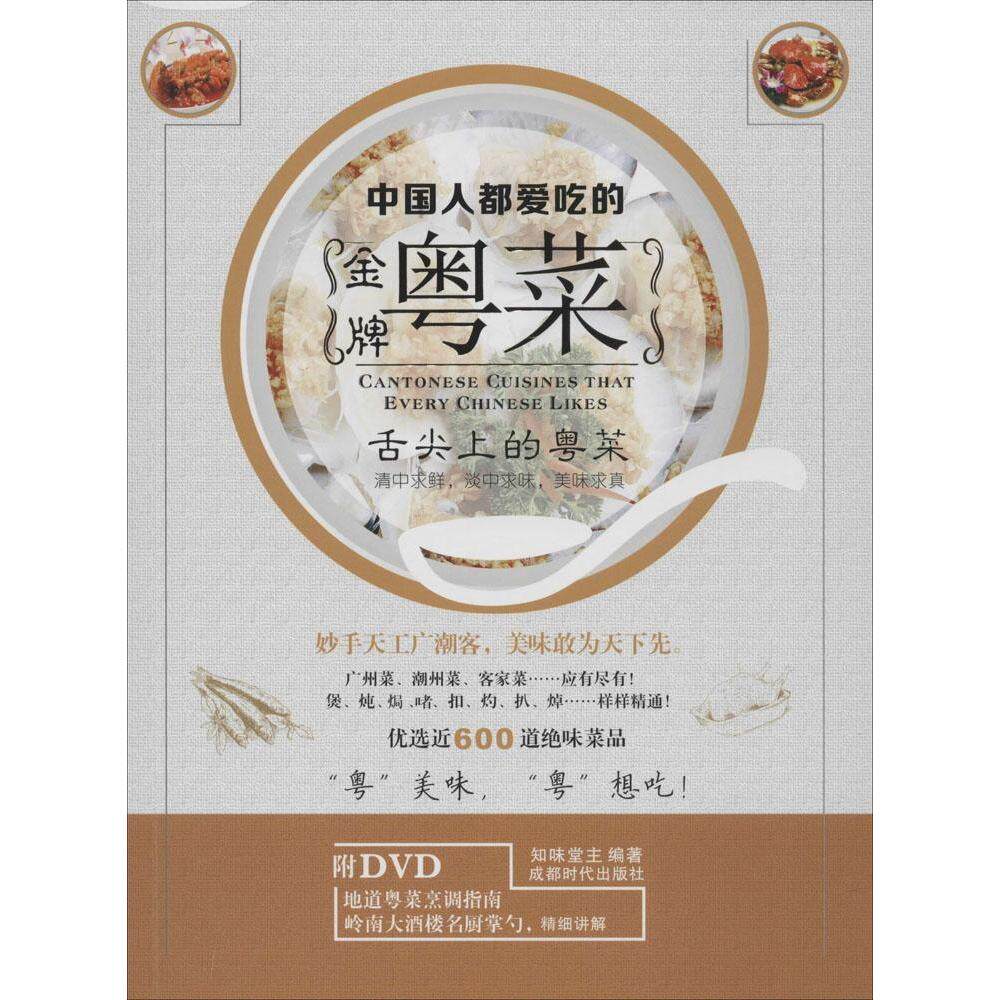 正版中国人都爱吃的金牌粤菜知味堂主编著
