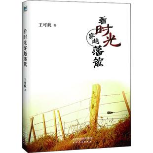 正版 看时光穿越藩篱王可航著