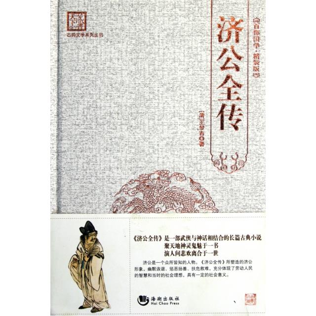 正版济公全传刘建生主编图片