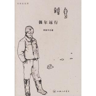 正版偶尔远行名家走世界周国平