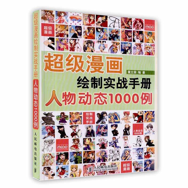 正版超级漫画绘制实战手册人物动态1000例超级畅销系列书动漫秀场姊妹篇从入门到精通完全自学教程人物动态1000董立荣编著