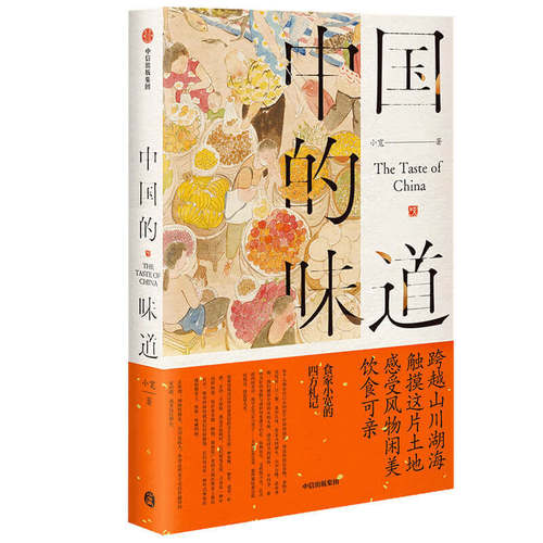 正版中国的味道食家小宽的四方札记小宽