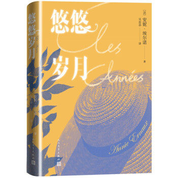 正版悠悠岁月2022年诺贝尔文学奖得主安妮埃尔诺作品法安妮埃尔诺AnnieErnaux著吴岳添译