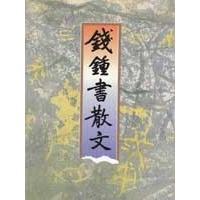 正版现货钱钟书散文全集九十六篇国内文学