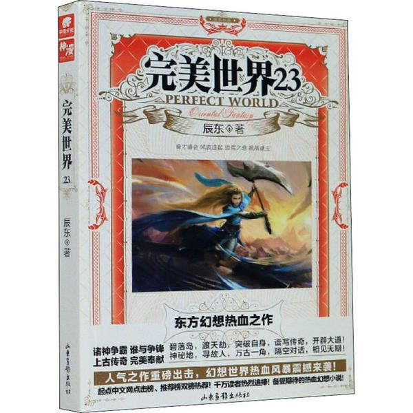 正版现货完美世界23辰东著山东画报出版社