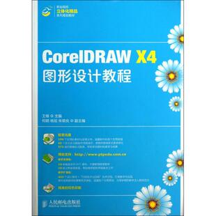 正版CorelDRAWX4图形设计教程王维编
