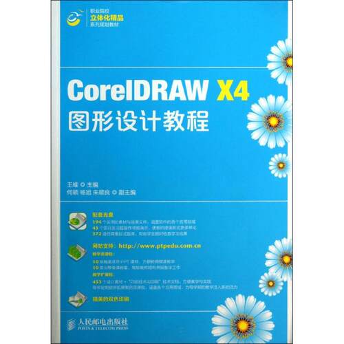 正版CorelDRAWX4图形设计教程王维编