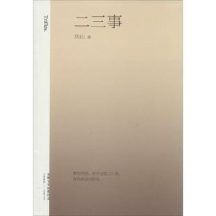 正版 二三事庆山安妮宝贝著