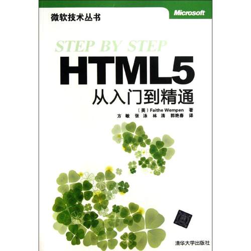 正版HTML5从入门到精通微软技术丛书美万穆朋FaitheWempen