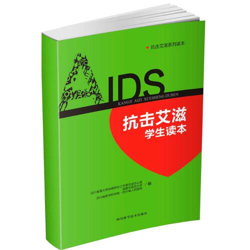 正版抗击艾滋学生读本四川省重大传染病防治工作委员会办公室成都中医药大学四川省医学科学院四川省人民医院著