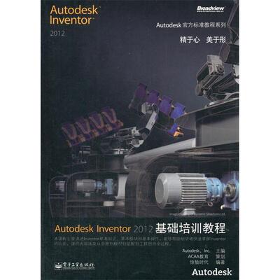 正版Autodesk Inventor 2012基础培训教程美国Autodesk公司 主编惊蛰时代 编著