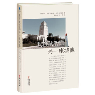 正版我将献给你另一座城池利比亚艾哈迈德易卜拉欣法格海著