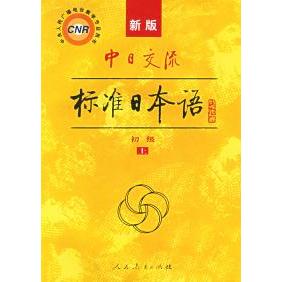 正版中日交流标准日本语初级上下附光盘新版中央人民广播电台教学节目用书人民教育出版社光村图书出版株式会社