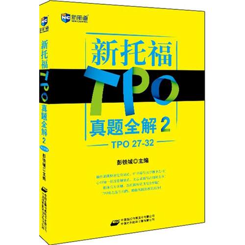 正版新航道新托福TPO真题全解2TPO2732新航道英语学习丛书彭铁城著