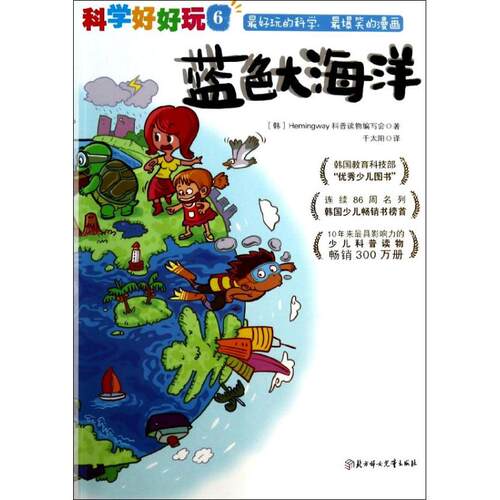 正版科学好好玩系列6蓝色大海洋Hemingway科普读物编写会