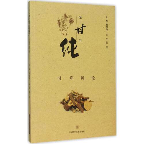 正版至甘至纯甘草新论杨柏灿编