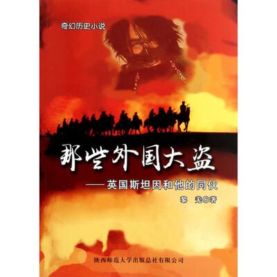 正版那些外国大盗英国斯坦因和他的同伙黎羌著