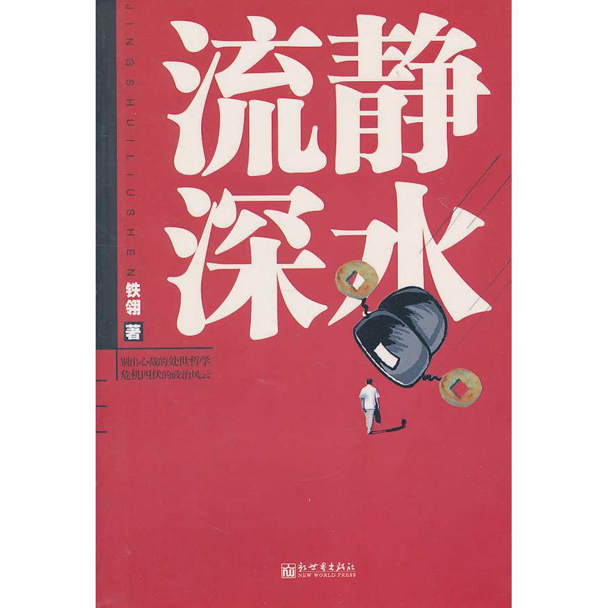 正版静水流深一部关于调动升迁的秘辛涵盖多个公务员命运的官场小说铁翎著