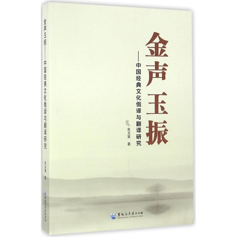正版金声玉振中国经典文化俄译与翻译研究朱玉富图片