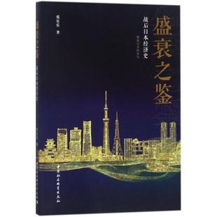 正版盛衰之鉴战后日本经济史张乐乐著