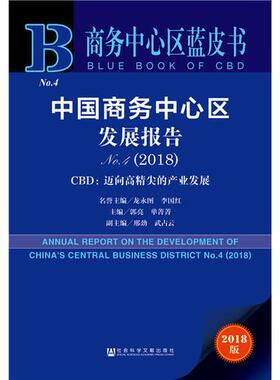 正版商务中心区蓝皮书中国商务中心区发展报告No42018龙永图李国红郭亮单菁菁邢劲武占云