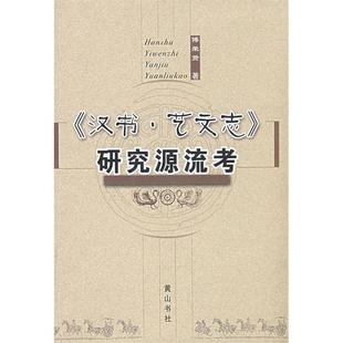 正版汉书艺文志研究源流考傅荣贤著