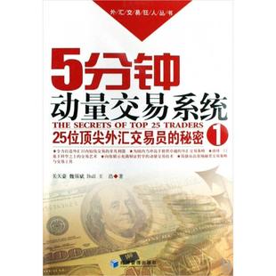 正版5分钟动量交易系统25位顶尖外汇交易员的秘密1关天豪著