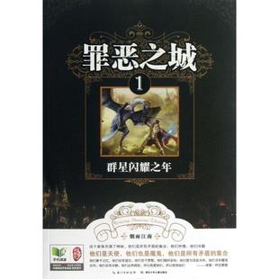正版罪恶之城1群星闪耀之年烟雨江南著