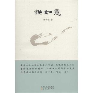 正版铁如意张传伦