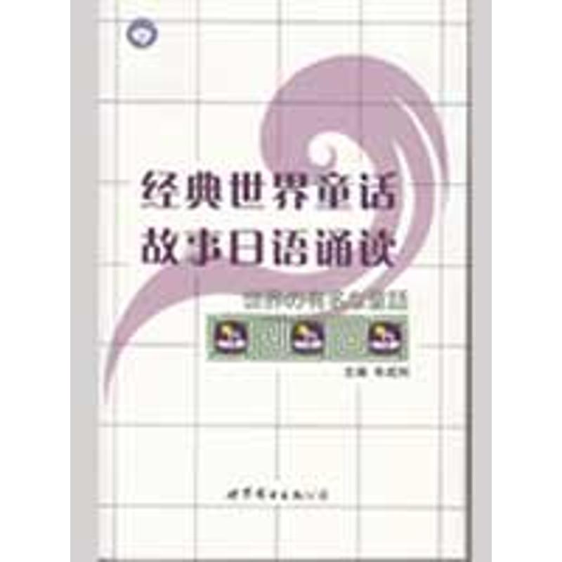 正版经典世界童话故事日语诵读附光盘车成利主编