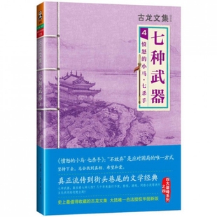 正版七种武器4愤怒的小马七杀手古龙著