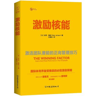 正版激励核能激活团队潜能的正向管理技巧团购请致电4001066666转6加彼得詹森著王露瑶译
