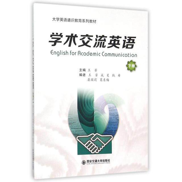 正版学术交流英语下册大学英语通识教育系列教材王芳