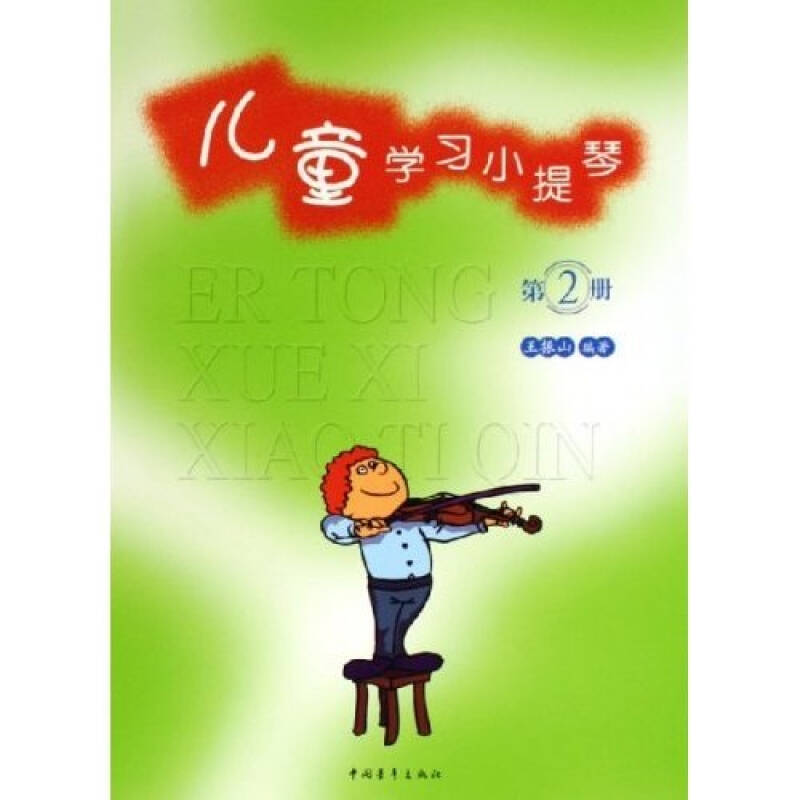 正版儿童学习小提琴第2册王振山