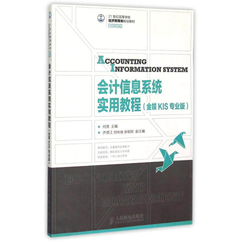 正版会计信息系统实用教程金蝶KIS专业版何亮著
