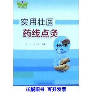 正版实用壮医药线点灸中国东盟传统医药文库李珪容小翔编