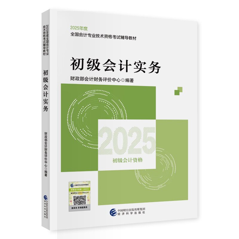 正版2025初级会计考试用书初大学教材