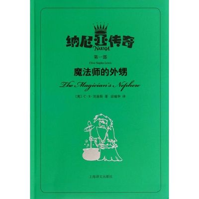 正版魔法师的外甥英CS刘易斯著宗端华译