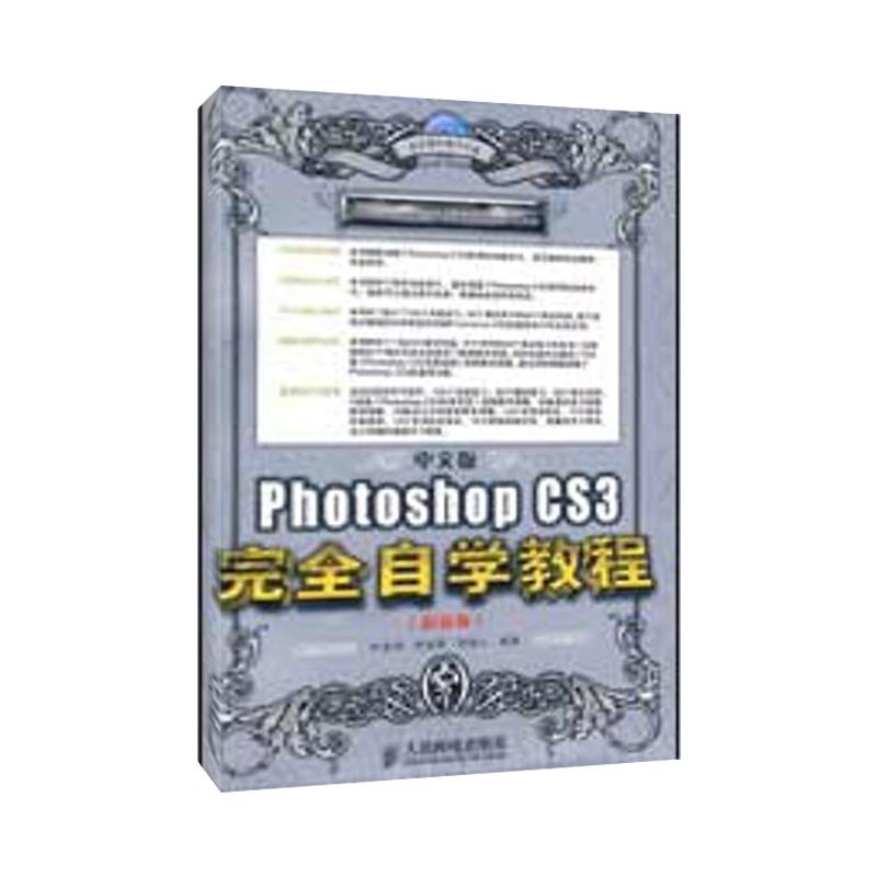 正版中文版PhotoshopCS3完全自学教程超值版附光盘中文版PhotoshopCS3完全自学教程单色印李金明李金荣祁连山编著