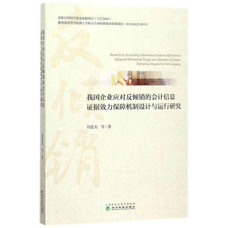 正版我国企业应对反倾销的会计信息证据效力保障机制设计与运行研究刘爱东