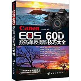 正版CanonEOS60D数码单反摄影技巧大全从摄影新手到高手必须掌握的Canon佳能EOS60D相机常用操作及FUN视觉编著