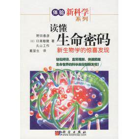 正版读懂生命密码新生物学的惊喜发现日野田春彦等著戴显声译