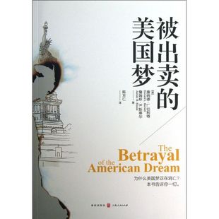 正版被出卖的美国梦美唐纳德L巴利特詹姆斯B斯蒂尔著陈方仁译