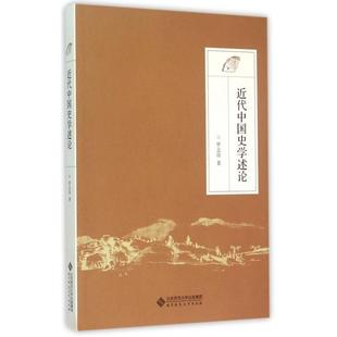 正版近代中国史学述论罗志田著